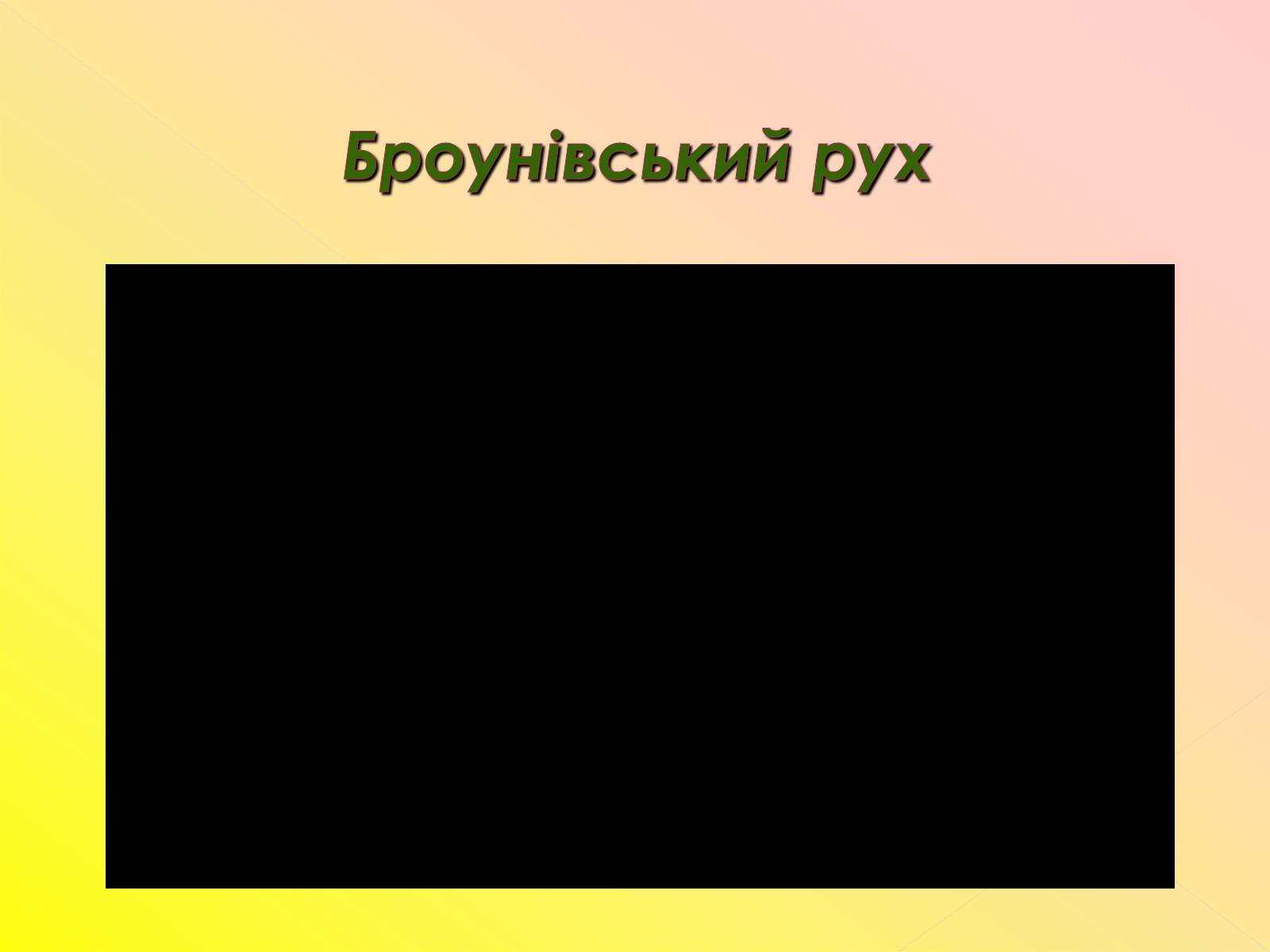 Презентація на тему «Рух молекул. Дифузія» - Слайд #7 Презентація на тему «Рух молекул. Дифузія» - Слайд #7