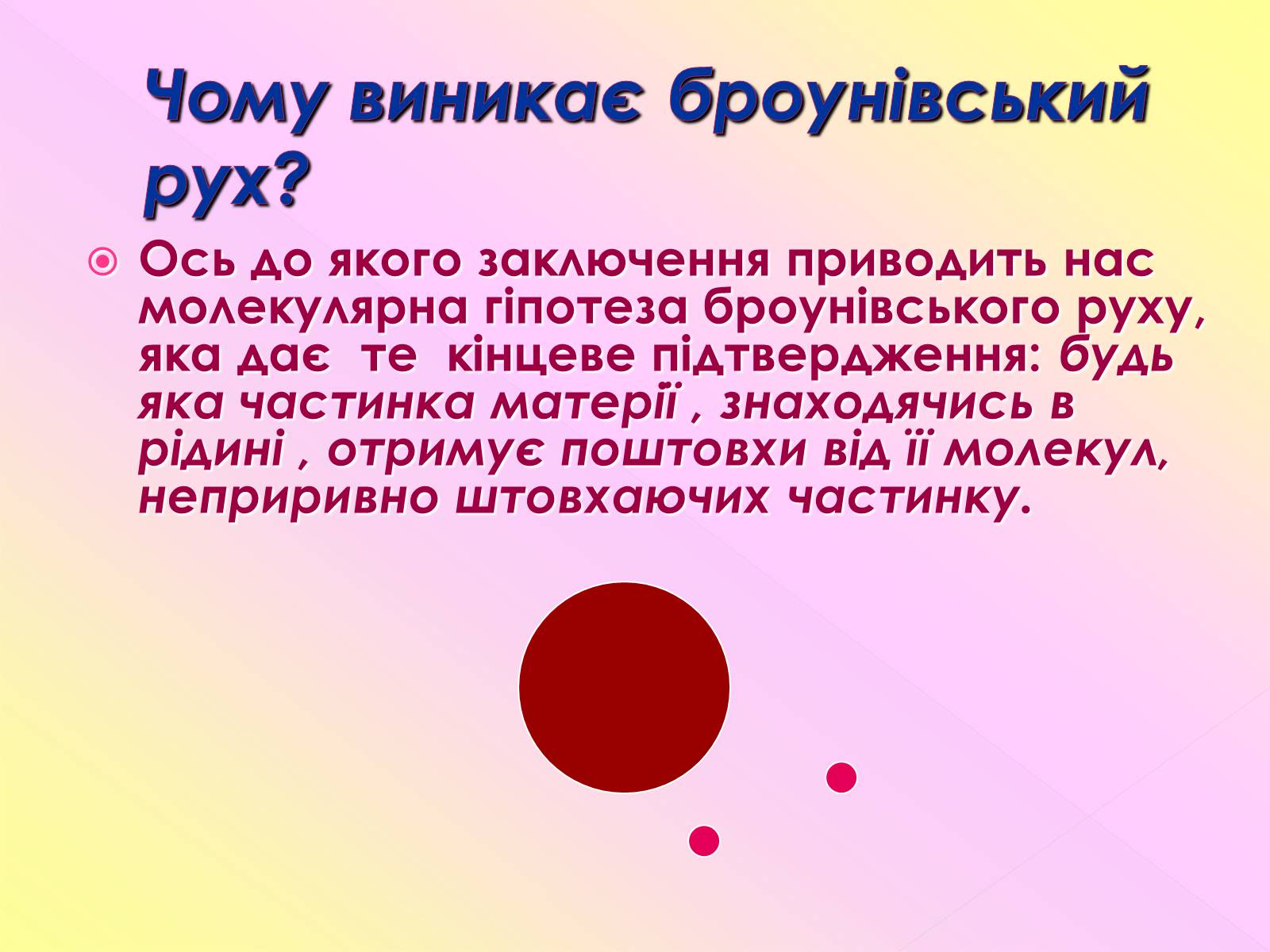 Презентація на тему «Рух молекул. Дифузія» - Слайд #9 Презентація на тему «Рух молекул. Дифузія» - Слайд #9