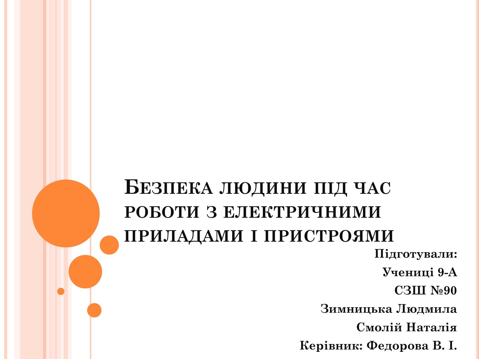 Презентація на тему «Безпека людини під час роботи з електричними приладами і пристроями» (варіант 1) - Слайд #1 Презентація на тему «Безпека людини під час роботи з електричними приладами і пристроями» (варіант 1) - Слайд #1