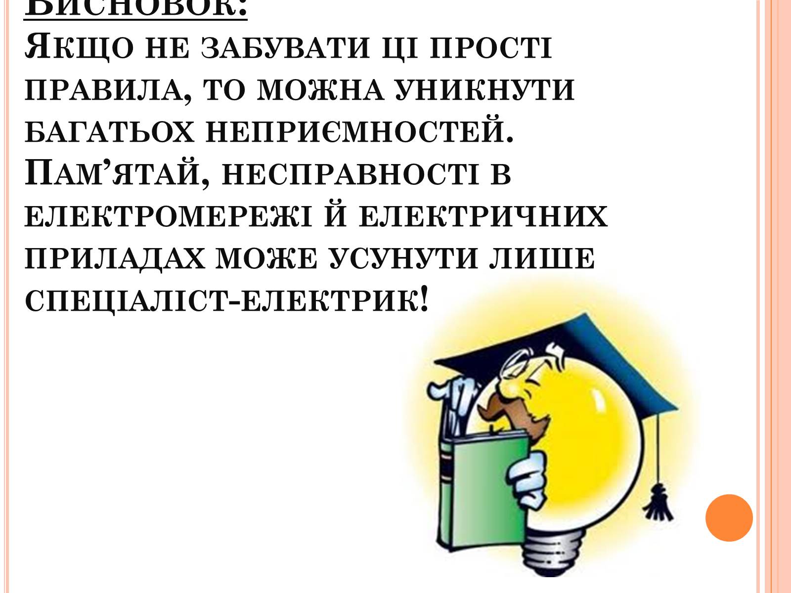 Презентація на тему «Безпека людини під час роботи з електричними приладами і пристроями» (варіант 1) - Слайд #10 Презентація на тему «Безпека людини під час роботи з електричними приладами і пристроями» (варіант 1) - Слайд #10