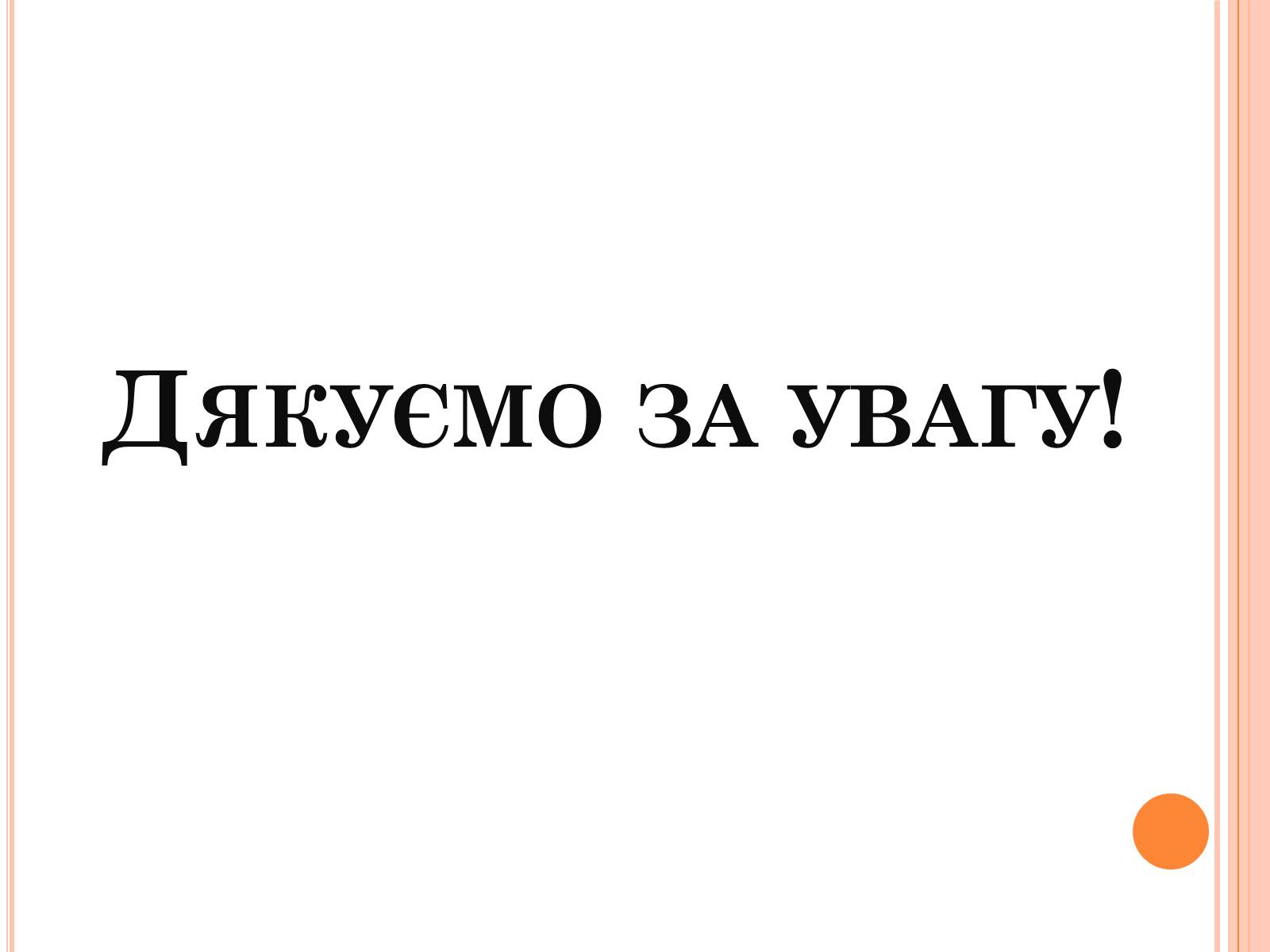 Презентація на тему «Безпека людини під час роботи з електричними приладами і пристроями» (варіант 1) - Слайд #11 Презентація на тему «Безпека людини під час роботи з електричними приладами і пристроями» (варіант 1) - Слайд #11