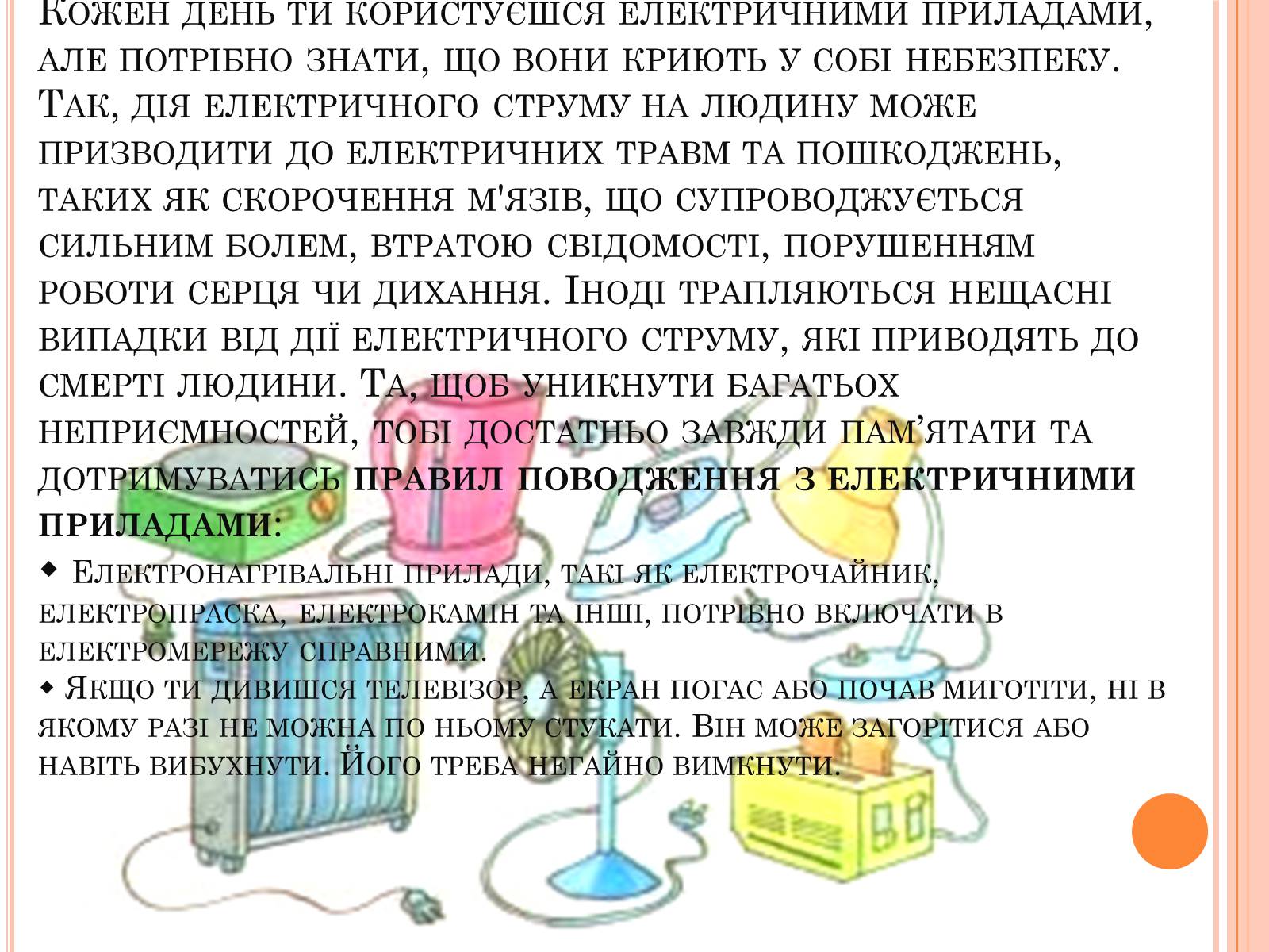 Презентація на тему «Безпека людини під час роботи з електричними приладами і пристроями» (варіант 1) - Слайд #2 Презентація на тему «Безпека людини під час роботи з електричними приладами і пристроями» (варіант 1) - Слайд #2