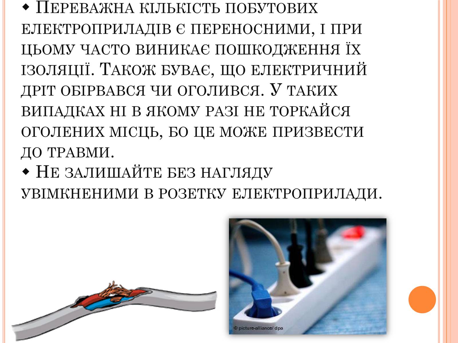 Презентація на тему «Безпека людини під час роботи з електричними приладами і пристроями» (варіант 1) - Слайд #3 Презентація на тему «Безпека людини під час роботи з електричними приладами і пристроями» (варіант 1) - Слайд #3