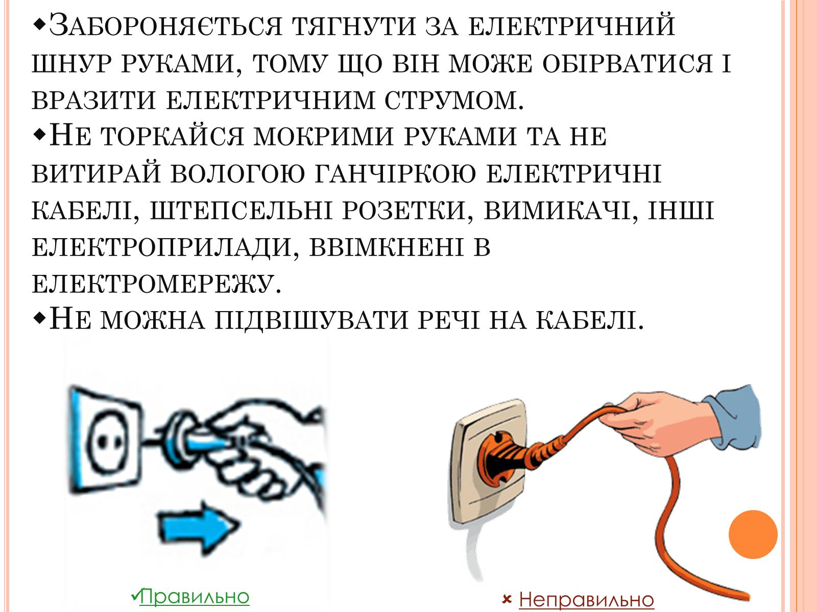 Презентація на тему «Безпека людини під час роботи з електричними приладами і пристроями» (варіант 1) - Слайд #4 Презентація на тему «Безпека людини під час роботи з електричними приладами і пристроями» (варіант 1) - Слайд #4
