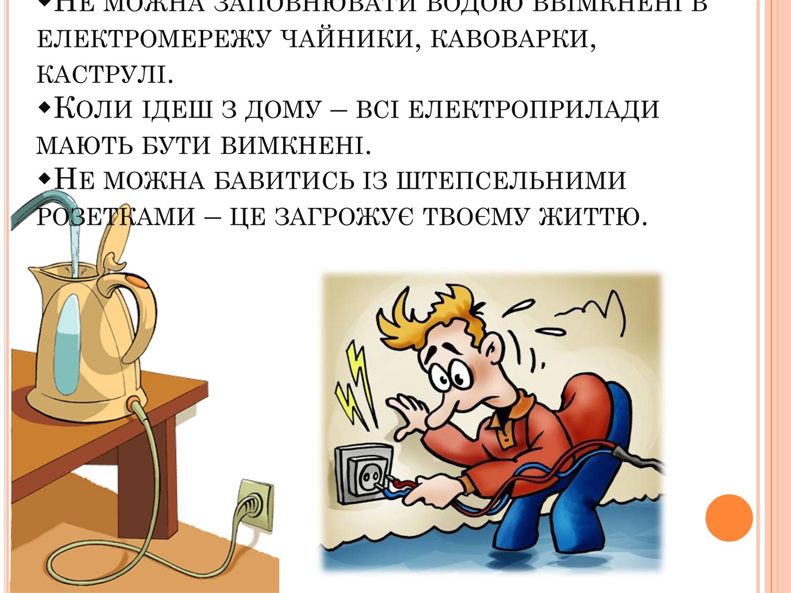 Презентація на тему «Безпека людини під час роботи з електричними приладами і пристроями» (варіант 1) - Слайд #5 Презентація на тему «Безпека людини під час роботи з електричними приладами і пристроями» (варіант 1) - Слайд #5