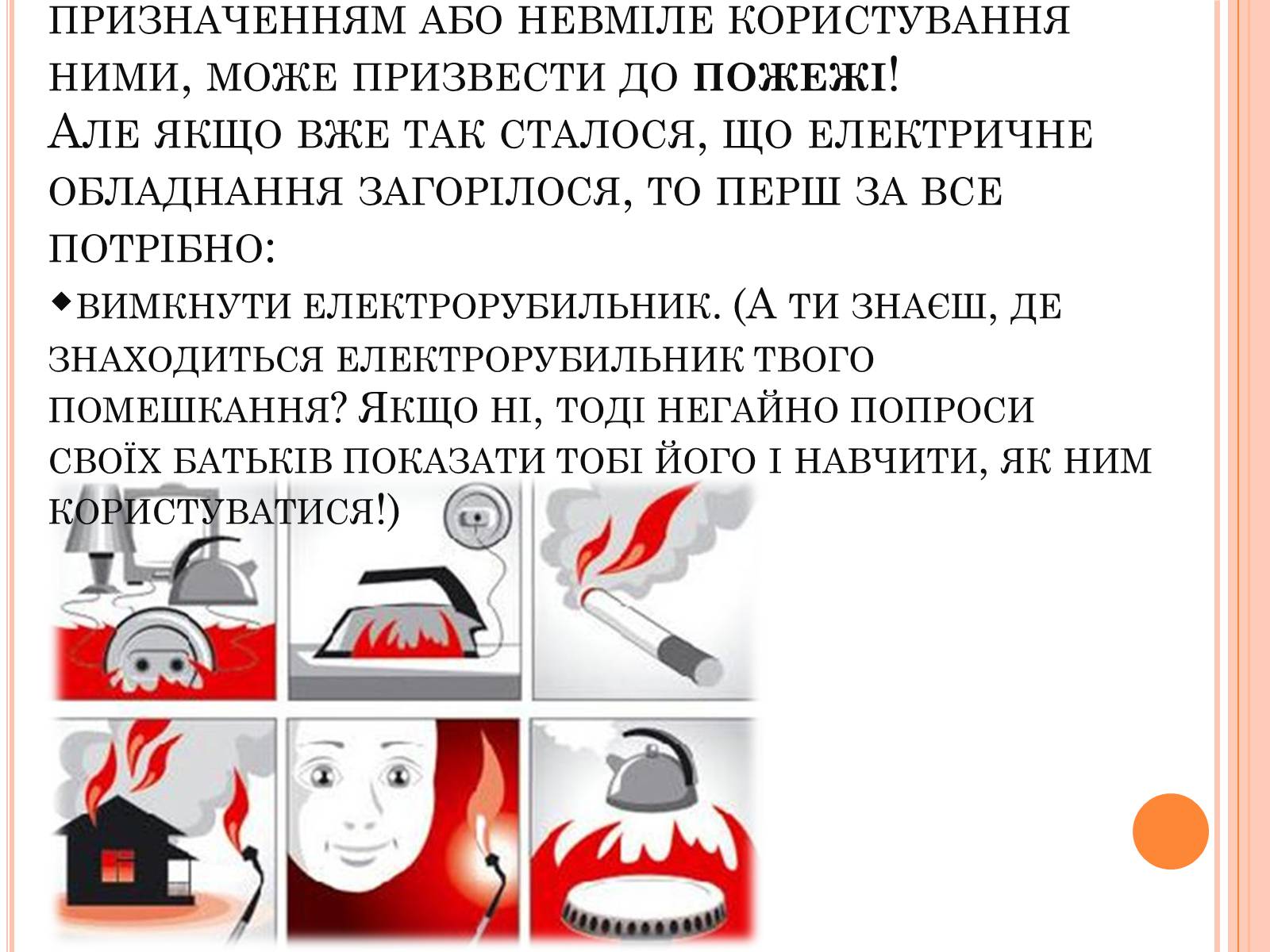 Презентація на тему «Безпека людини під час роботи з електричними приладами і пристроями» (варіант 1) - Слайд #6 Презентація на тему «Безпека людини під час роботи з електричними приладами і пристроями» (варіант 1) - Слайд #6