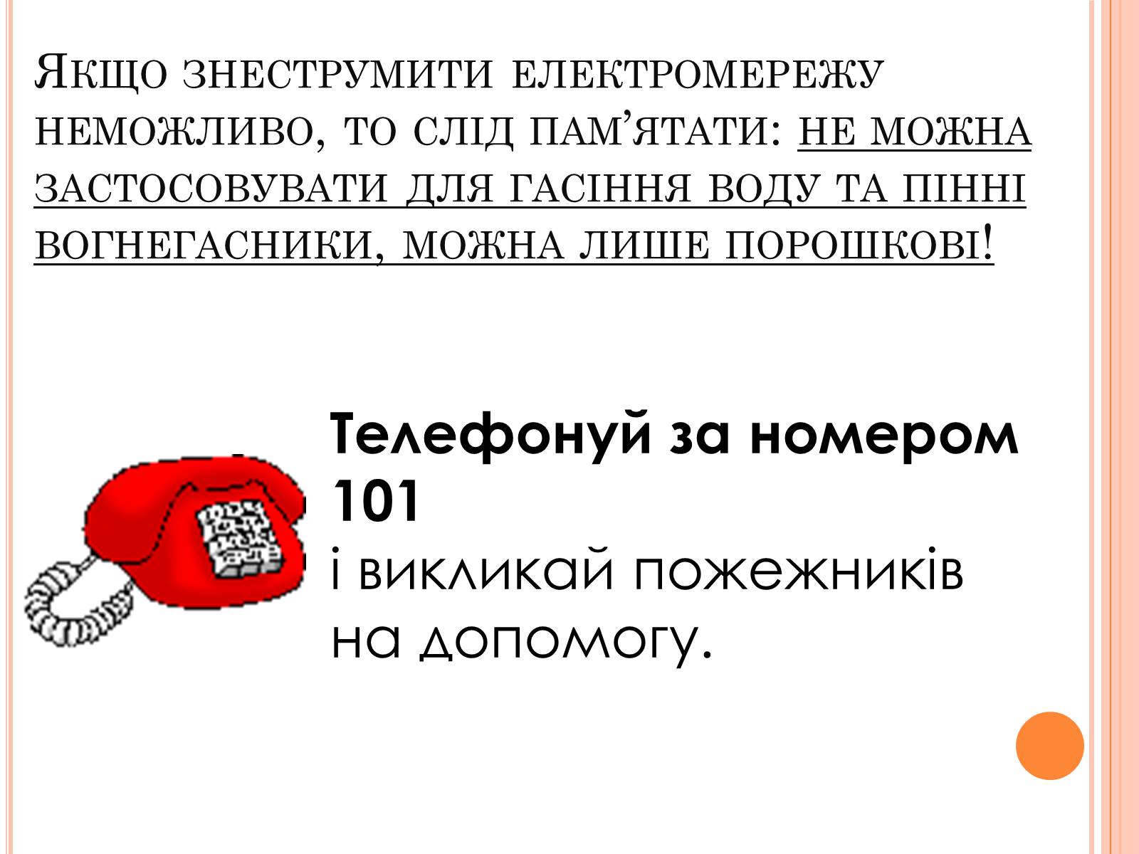 Презентація на тему «Безпека людини під час роботи з електричними приладами і пристроями» (варіант 1) - Слайд #7 Презентація на тему «Безпека людини під час роботи з електричними приладами і пристроями» (варіант 1) - Слайд #7