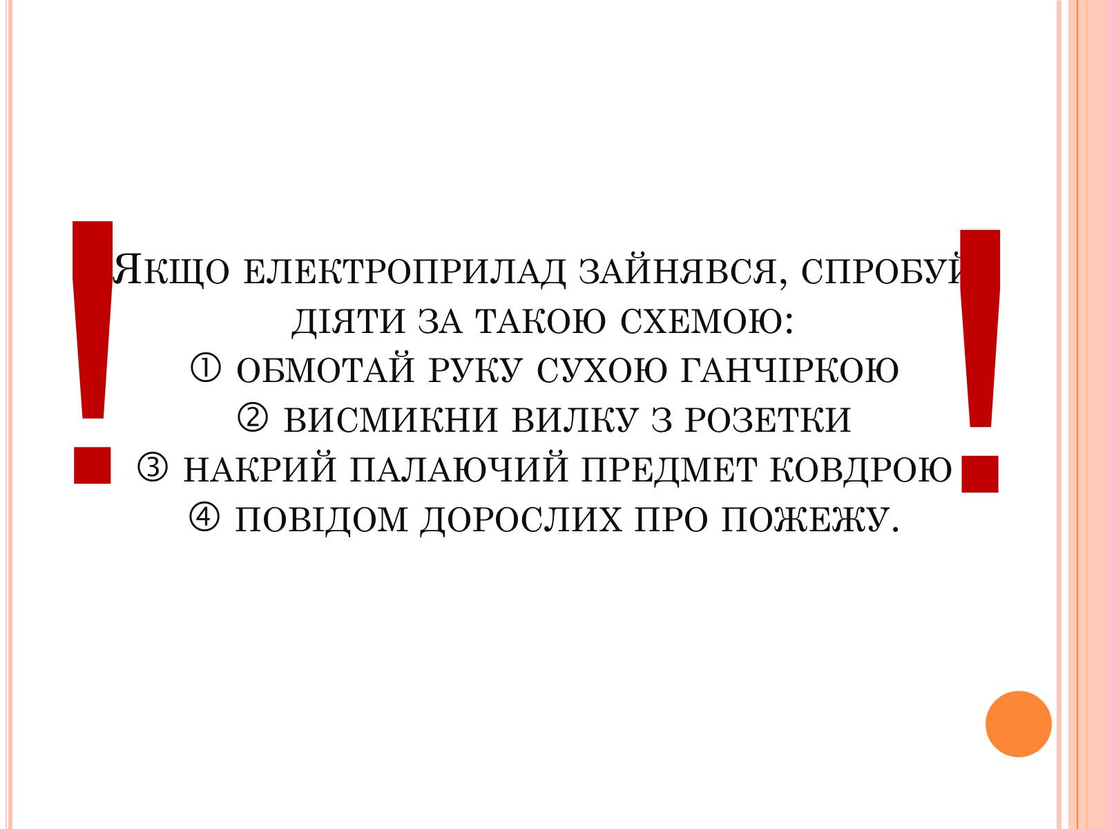 Презентація на тему «Безпека людини під час роботи з електричними приладами і пристроями» (варіант 1) - Слайд #8 Презентація на тему «Безпека людини під час роботи з електричними приладами і пристроями» (варіант 1) - Слайд #8