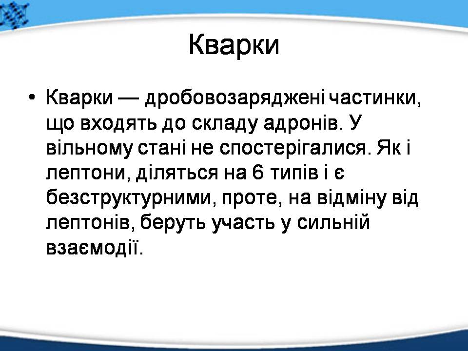 Презентація на тему «Елементарні частинки, їх характеристика та класифікація» - Слайд #10 Презентація на тему «Елементарні частинки, їх характеристика та класифікація» - Слайд #10