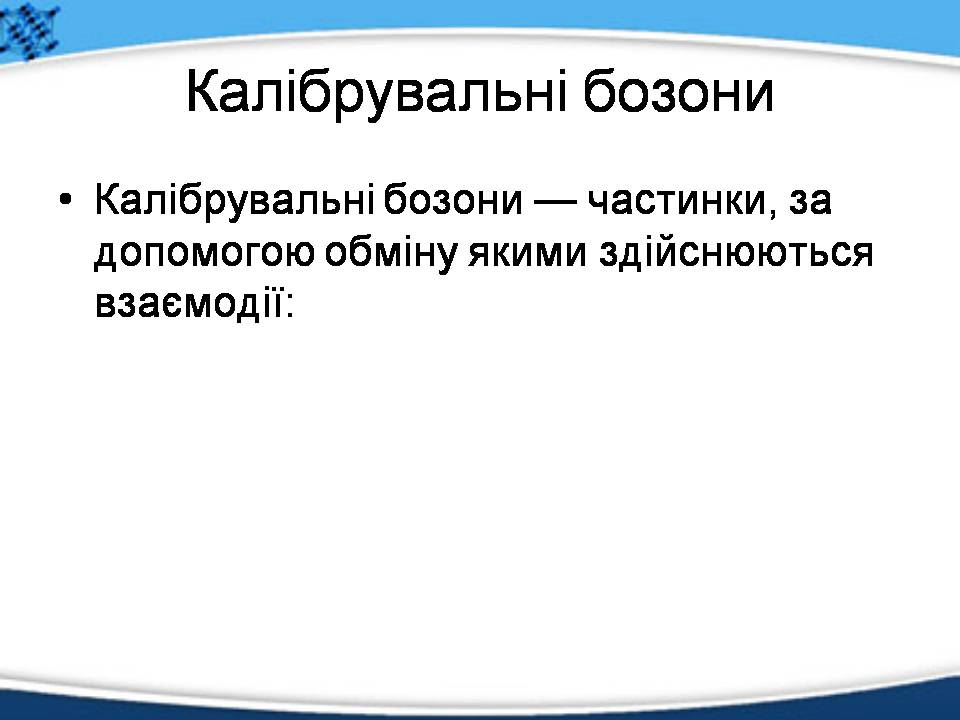 Презентація на тему «Елементарні частинки, їх характеристика та класифікація» - Слайд #11 Презентація на тему «Елементарні частинки, їх характеристика та класифікація» - Слайд #11
