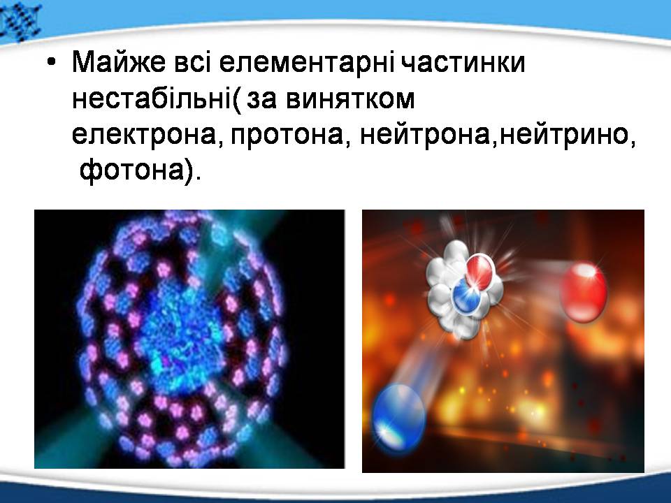 Презентація на тему «Елементарні частинки, їх характеристика та класифікація» - Слайд #12 Презентація на тему «Елементарні частинки, їх характеристика та класифікація» - Слайд #12