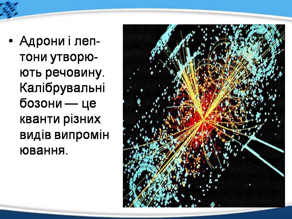 Презентація на тему «Елементарні частинки, їх характеристика та класифікація» - Слайд #13 Презентація на тему «Елементарні частинки, їх характеристика та класифікація» - Слайд #13