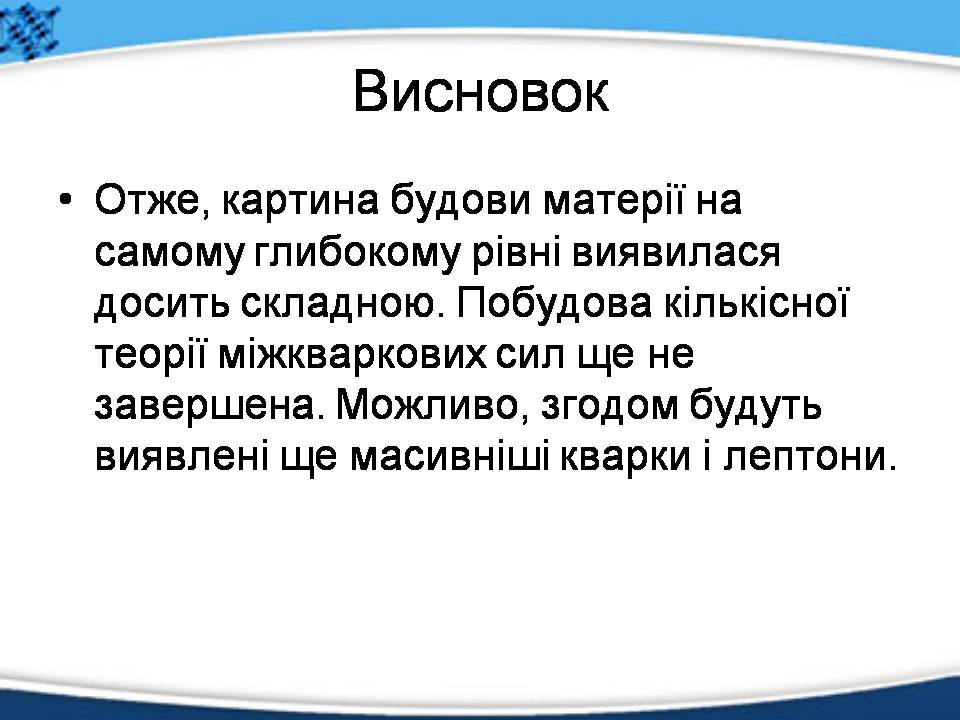 Презентація на тему «Елементарні частинки, їх характеристика та класифікація» - Слайд #14 Презентація на тему «Елементарні частинки, їх характеристика та класифікація» - Слайд #14