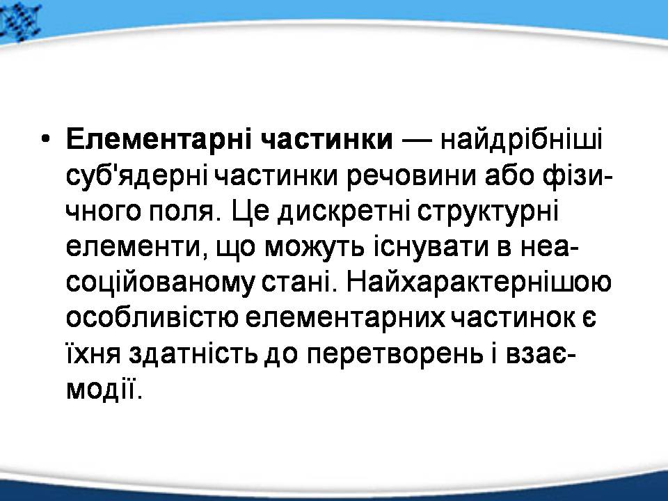 Презентація на тему «Елементарні частинки, їх характеристика та класифікація» - Слайд #2 Презентація на тему «Елементарні частинки, їх характеристика та класифікація» - Слайд #2