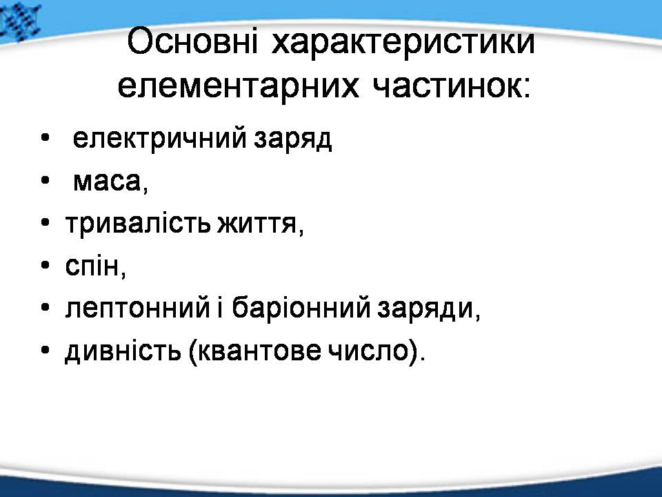 Презентація на тему «Елементарні частинки, їх характеристика та класифікація» - Слайд #3 Презентація на тему «Елементарні частинки, їх характеристика та класифікація» - Слайд #3