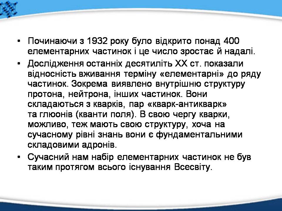 Презентація на тему «Елементарні частинки, їх характеристика та класифікація» - Слайд #4 Презентація на тему «Елементарні частинки, їх характеристика та класифікація» - Слайд #4