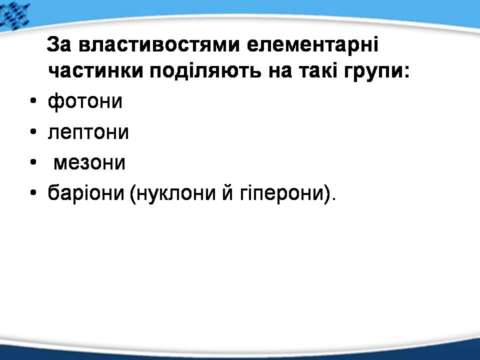 Презентація на тему «Елементарні частинки, їх характеристика та класифікація» - Слайд #5 Презентація на тему «Елементарні частинки, їх характеристика та класифікація» - Слайд #5