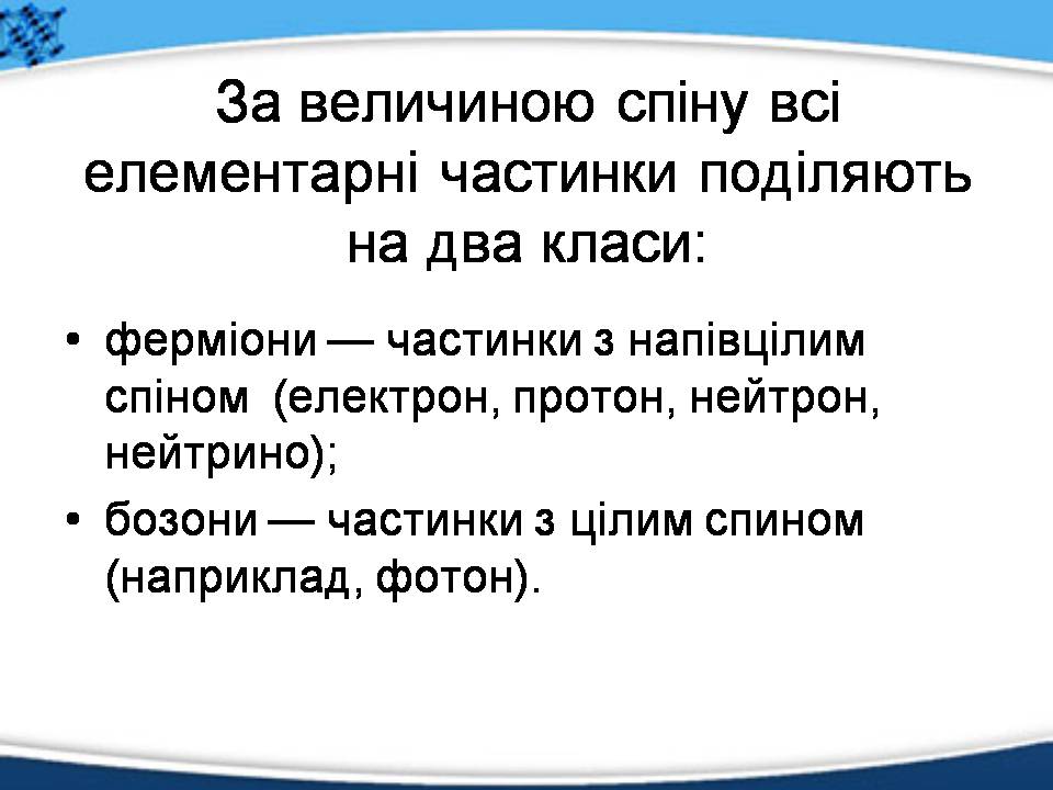Презентація на тему «Елементарні частинки, їх характеристика та класифікація» - Слайд #6 Презентація на тему «Елементарні частинки, їх характеристика та класифікація» - Слайд #6