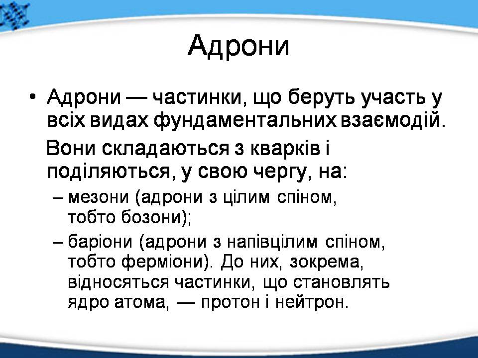 Презентація на тему «Елементарні частинки, їх характеристика та класифікація» - Слайд #8 Презентація на тему «Елементарні частинки, їх характеристика та класифікація» - Слайд #8