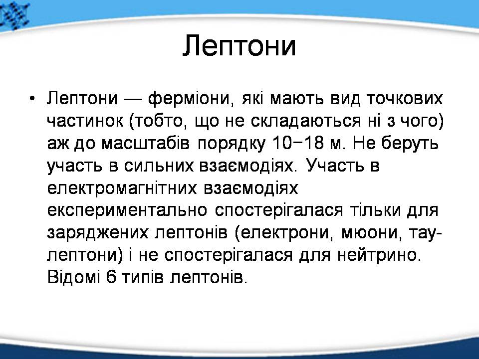 Презентація на тему «Елементарні частинки, їх характеристика та класифікація» - Слайд #9 Презентація на тему «Елементарні частинки, їх характеристика та класифікація» - Слайд #9