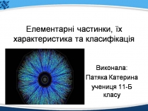 Презентація на тему «Елементарні частинки, їх характеристика та класифікація»