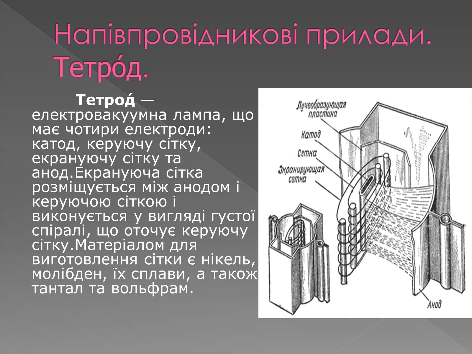 Презентація на тему «Напівпровідникові прилади та їх застосування» - Слайд #10