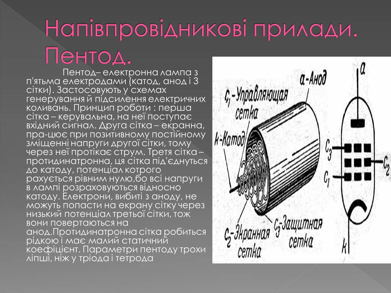 Презентація на тему «Напівпровідникові прилади та їх застосування» - Слайд #11