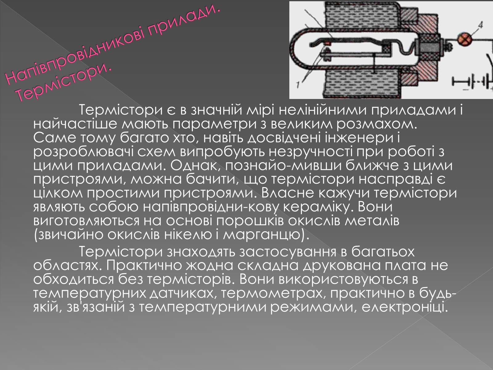 Презентація на тему «Напівпровідникові прилади та їх застосування» - Слайд #12