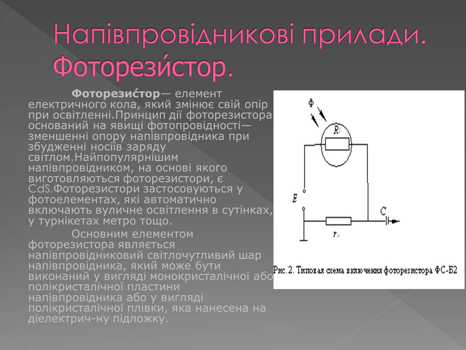 Презентація на тему «Напівпровідникові прилади та їх застосування» - Слайд #13