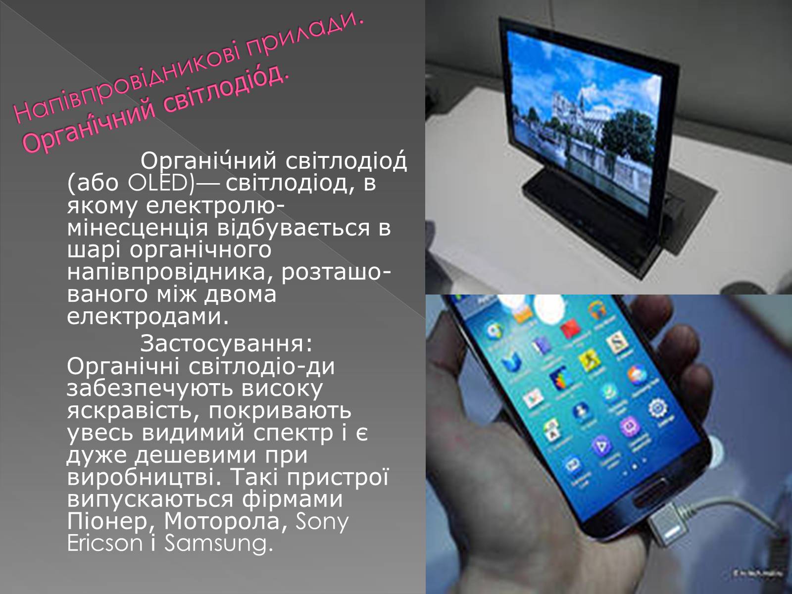 Презентація на тему «Напівпровідникові прилади та їх застосування» - Слайд #14