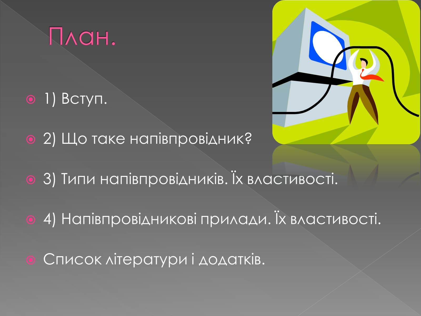 Презентація на тему «Напівпровідникові прилади та їх застосування» - Слайд #2