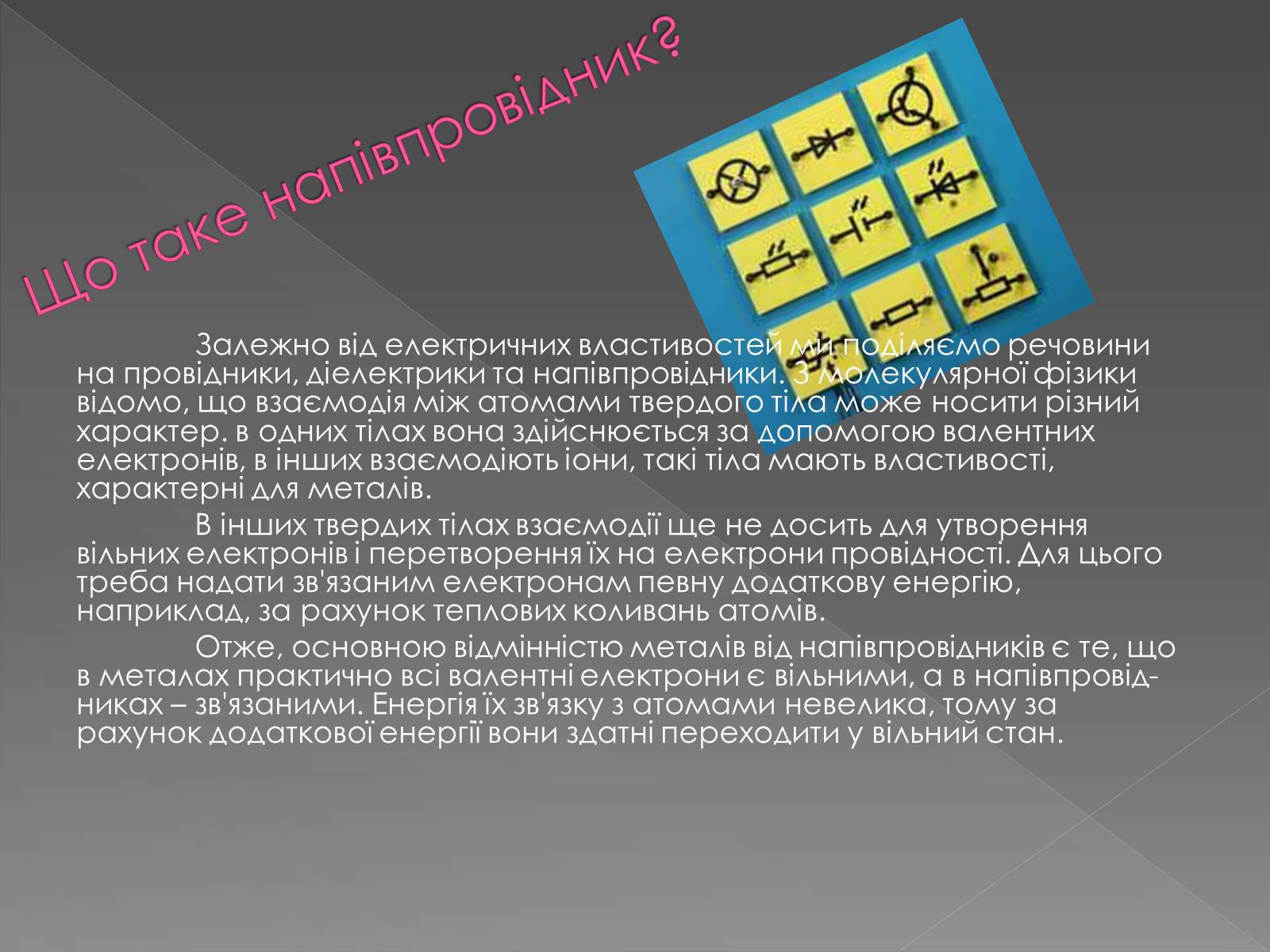 Презентація на тему «Напівпровідникові прилади та їх застосування» - Слайд #4