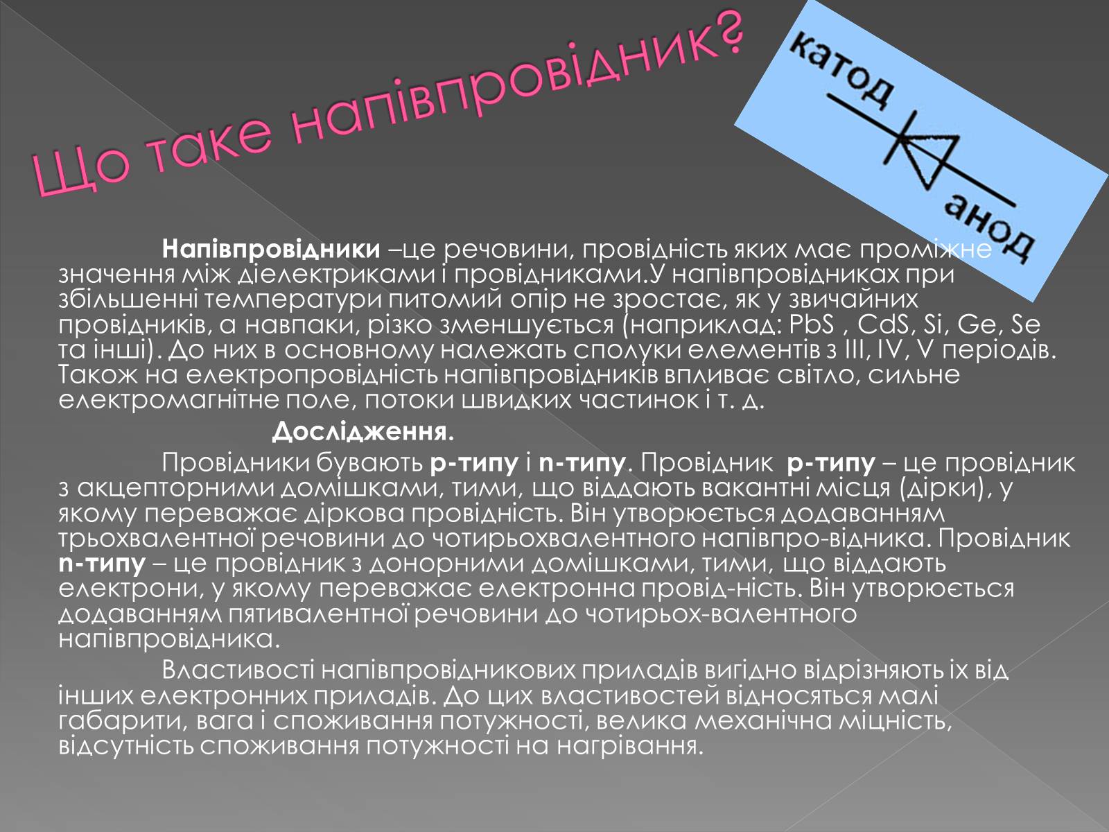 Презентація на тему «Напівпровідникові прилади та їх застосування» - Слайд #5