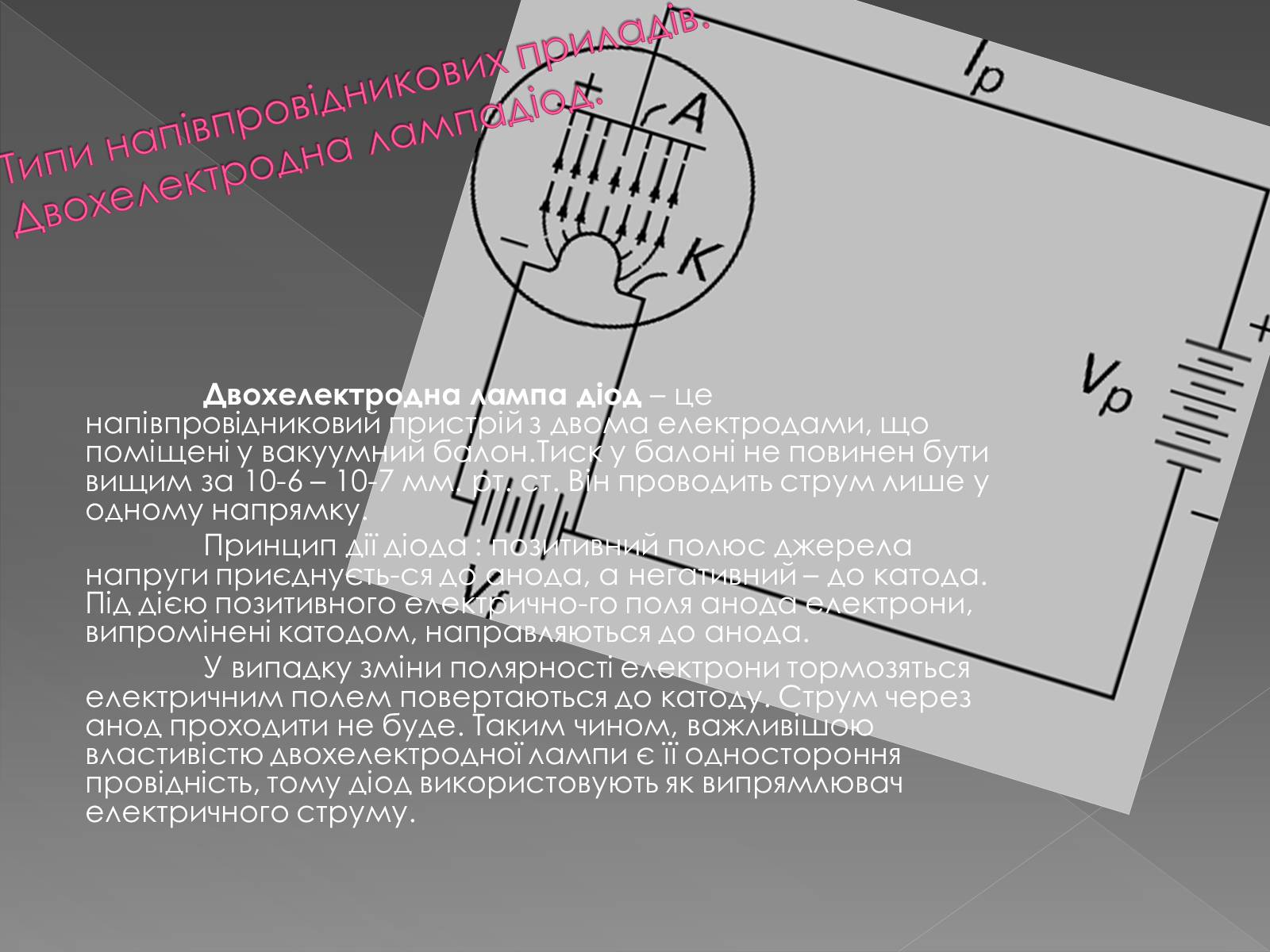 Презентація на тему «Напівпровідникові прилади та їх застосування» - Слайд #6