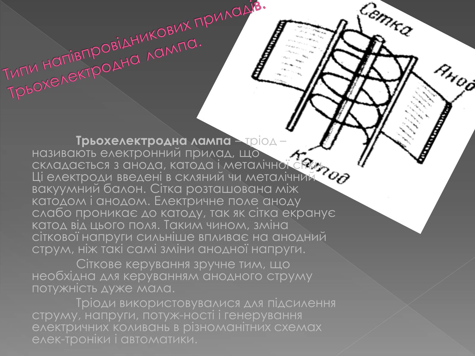Презентація на тему «Напівпровідникові прилади та їх застосування» - Слайд #8
