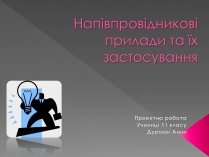 Презентація на тему «Напівпровідникові прилади та їх застосування»