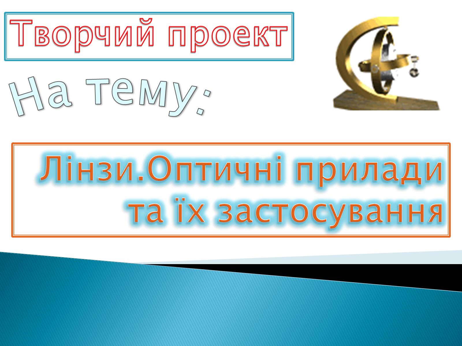 Презентація на тему «Лінзи» (варіант 4) - Слайд #1 Презентація на тему «Лінзи» (варіант 4) - Слайд #1