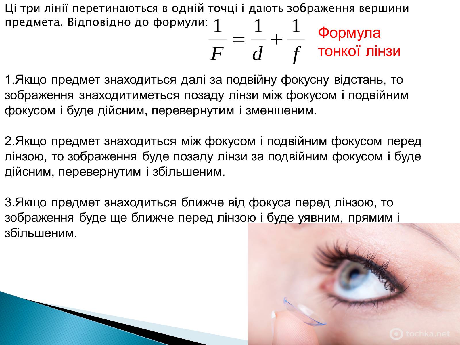 Презентація на тему «Лінзи» (варіант 4) - Слайд #11 Презентація на тему «Лінзи» (варіант 4) - Слайд #11