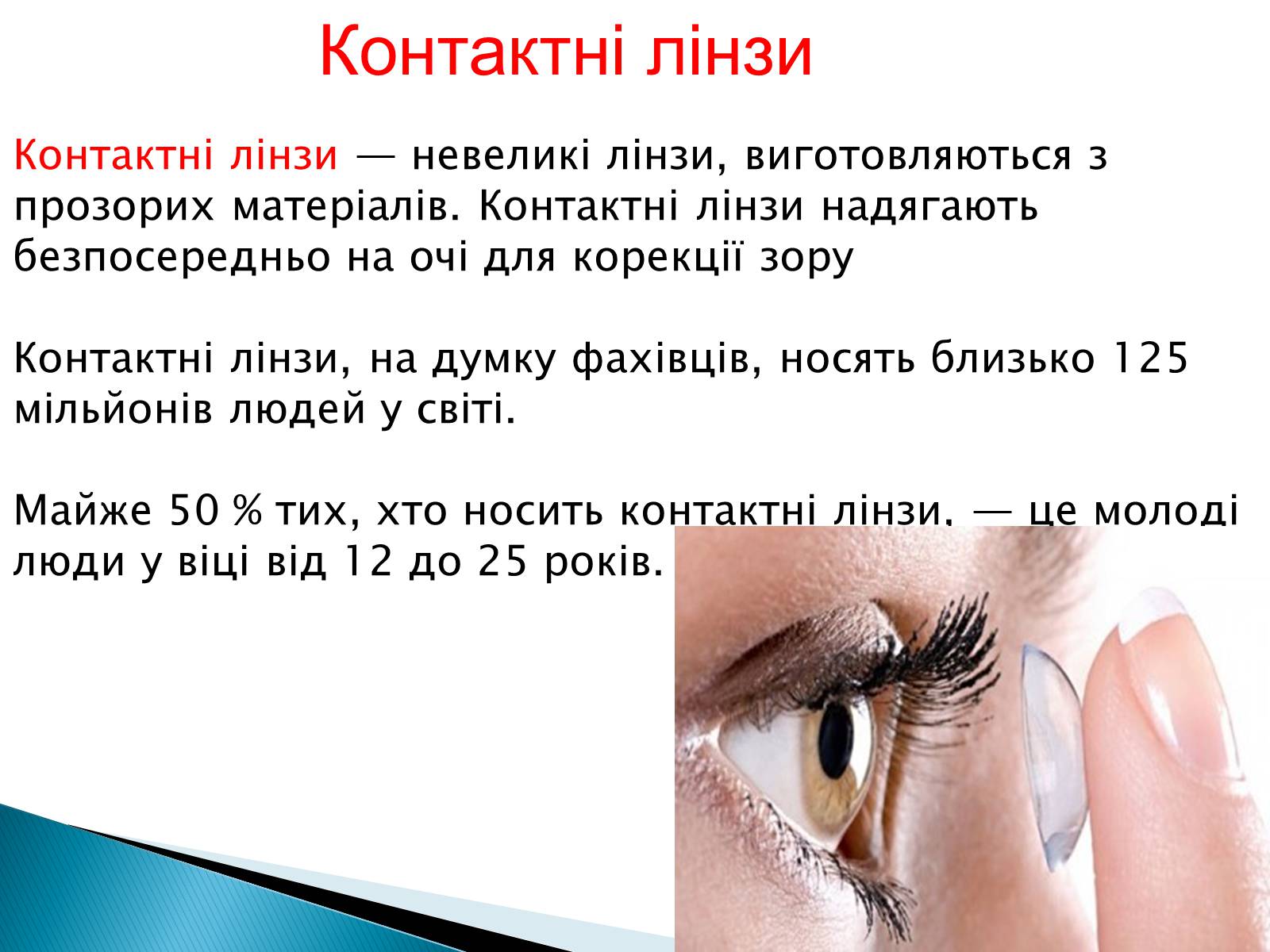 Презентація на тему «Лінзи» (варіант 4) - Слайд #18 Презентація на тему «Лінзи» (варіант 4) - Слайд #18