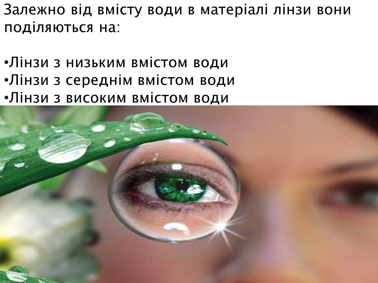 Презентація на тему «Лінзи» (варіант 4) - Слайд #22 Презентація на тему «Лінзи» (варіант 4) - Слайд #22