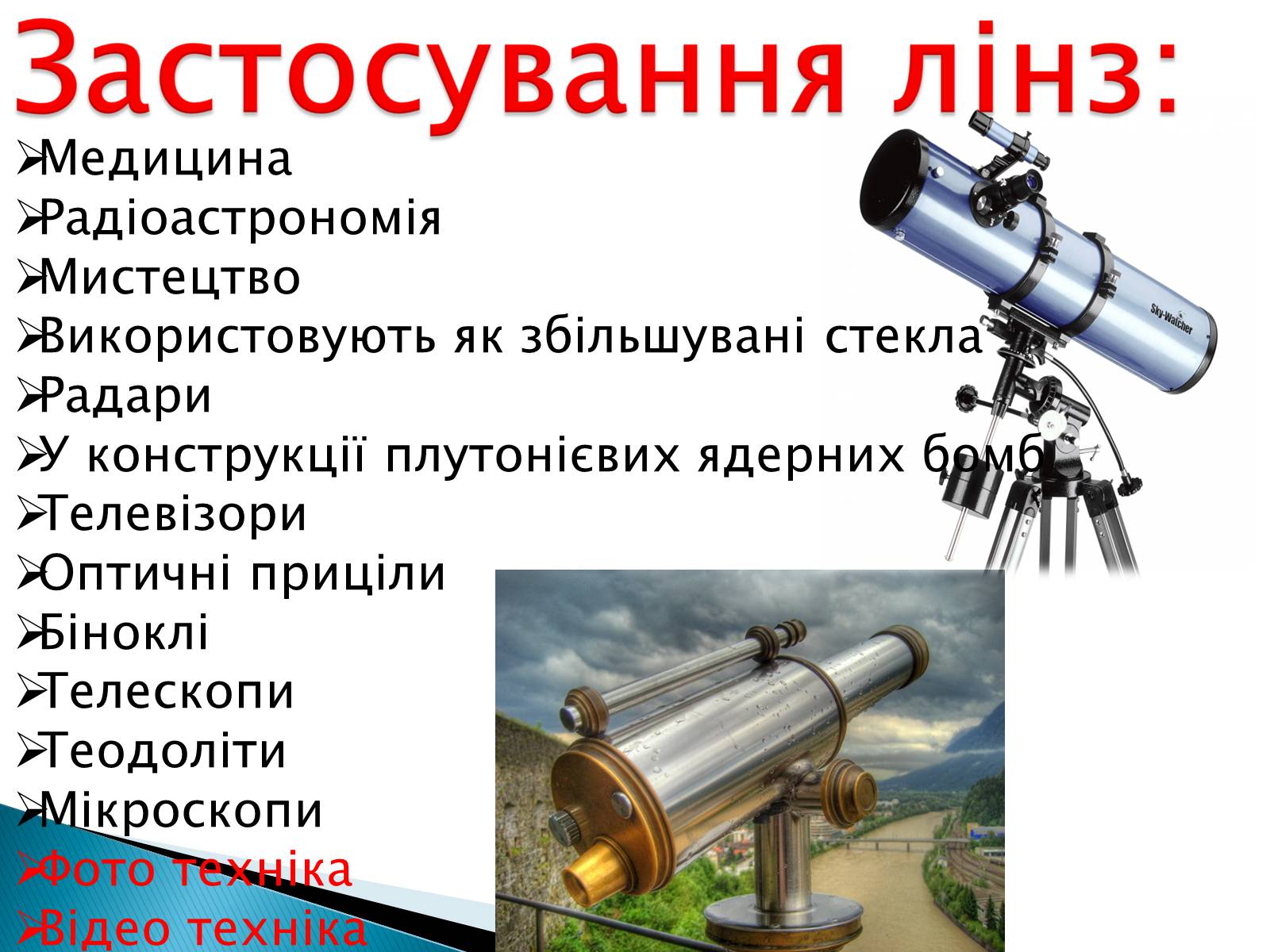 Презентація на тему «Лінзи» (варіант 4) - Слайд #23 Презентація на тему «Лінзи» (варіант 4) - Слайд #23
