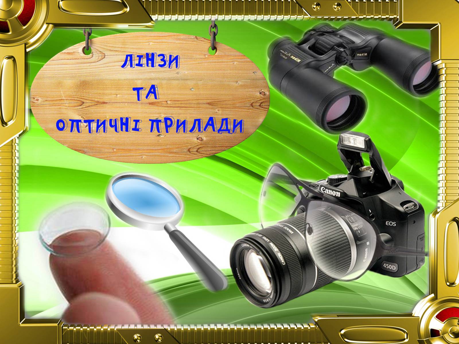 Презентація на тему «Лінзи» (варіант 4) - Слайд #3 Презентація на тему «Лінзи» (варіант 4) - Слайд #3
