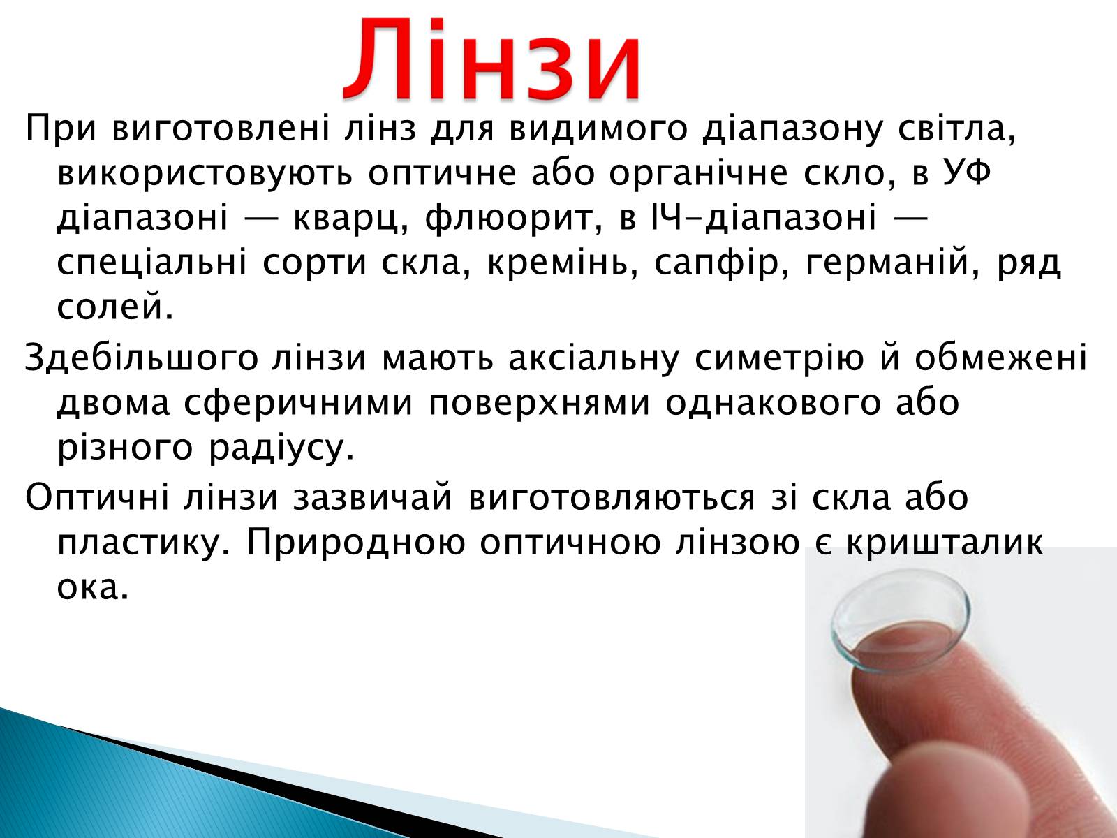 Презентація на тему «Лінзи» (варіант 4) - Слайд #5 Презентація на тему «Лінзи» (варіант 4) - Слайд #5