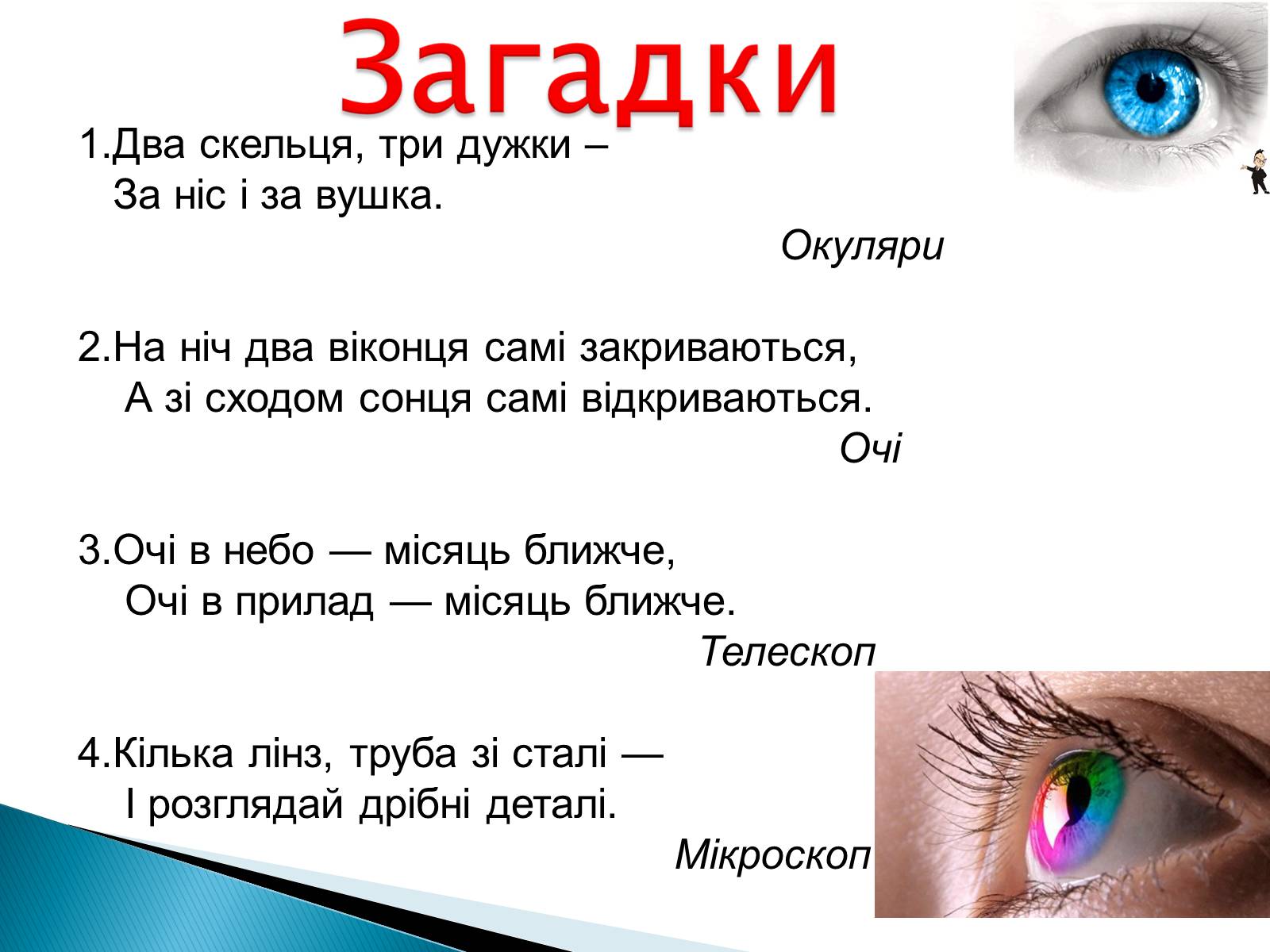 Презентація на тему «Лінзи» (варіант 4) - Слайд #57 Презентація на тему «Лінзи» (варіант 4) - Слайд #57