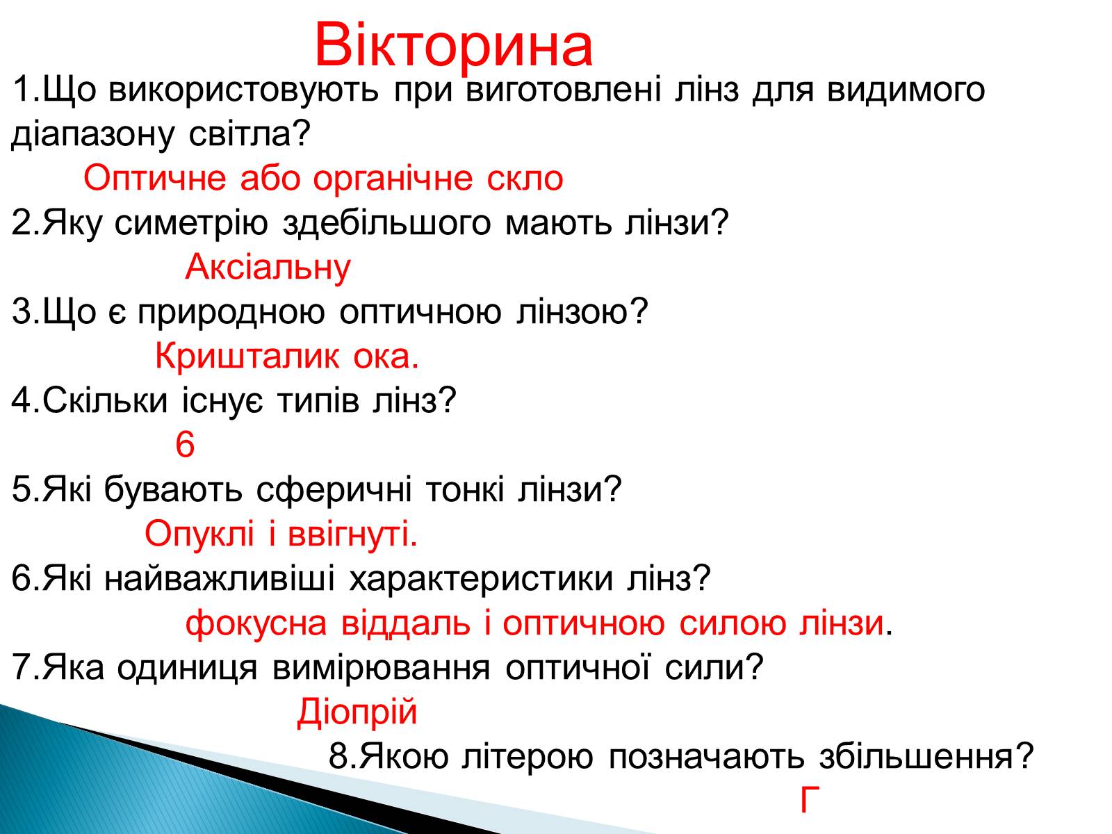 Презентація на тему «Лінзи» (варіант 4) - Слайд #59 Презентація на тему «Лінзи» (варіант 4) - Слайд #59