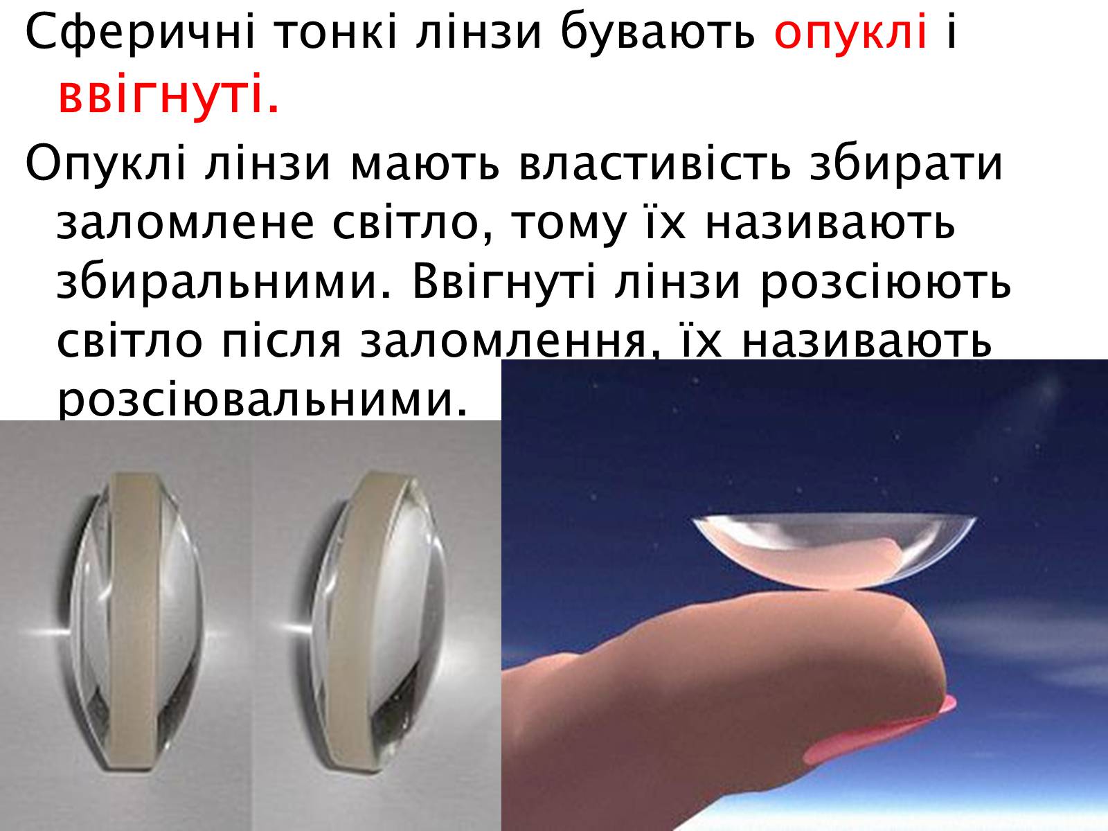Презентація на тему «Лінзи» (варіант 4) - Слайд #6 Презентація на тему «Лінзи» (варіант 4) - Слайд #6