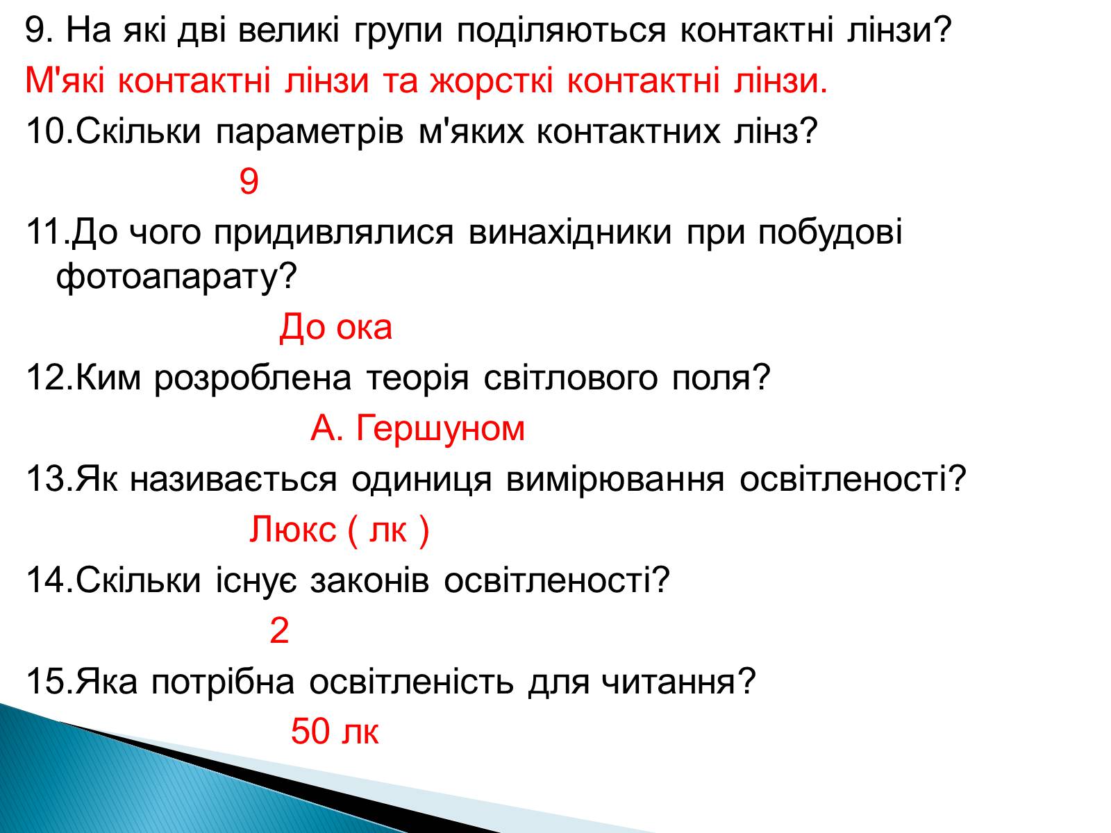 Презентація на тему «Лінзи» (варіант 4) - Слайд #60 Презентація на тему «Лінзи» (варіант 4) - Слайд #60