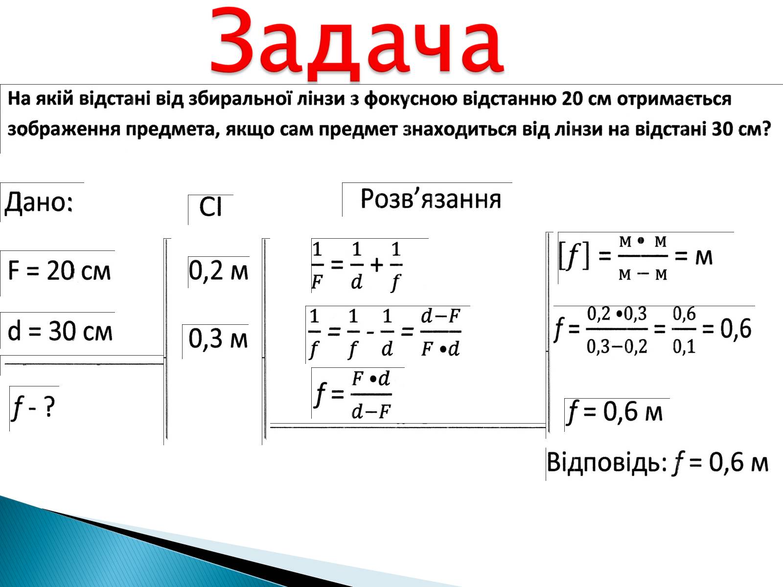Презентація на тему «Лінзи» (варіант 4) - Слайд #62 Презентація на тему «Лінзи» (варіант 4) - Слайд #62