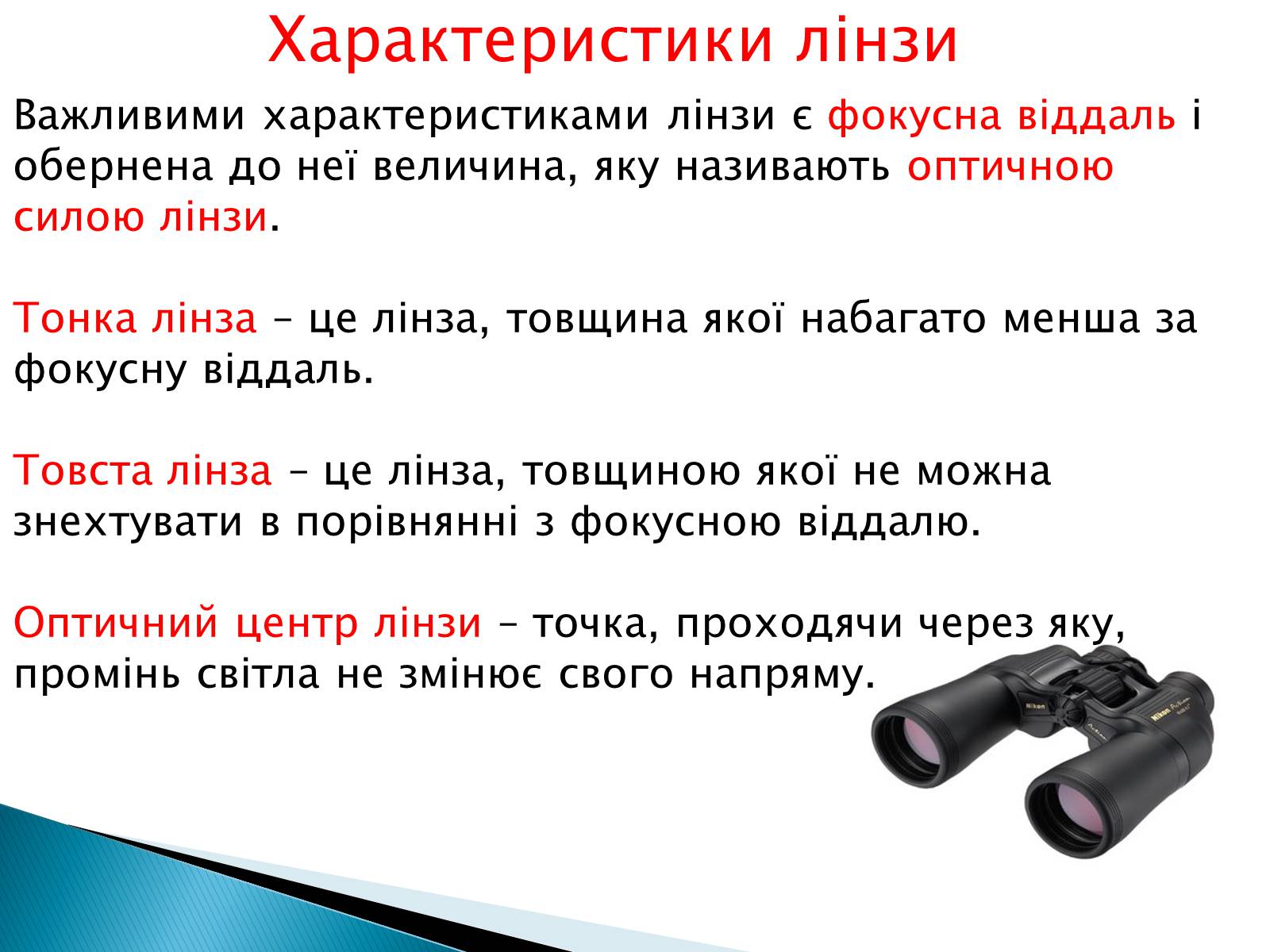 Презентація на тему «Лінзи» (варіант 4) - Слайд #9 Презентація на тему «Лінзи» (варіант 4) - Слайд #9