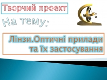 Презентація на тему «Лінзи» (варіант 4)